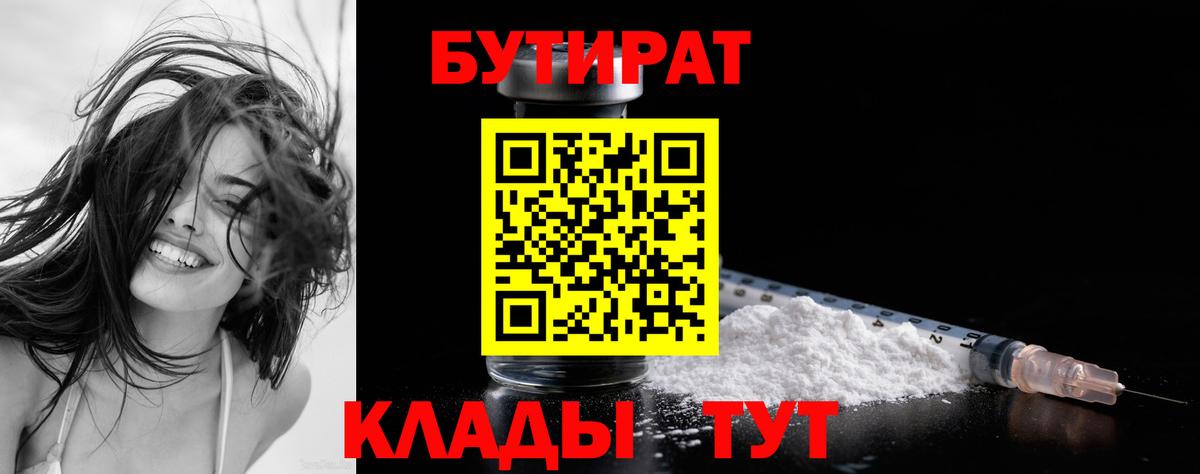 Бутират бутандиол  Вход с VPN  БУТИРАТ  Сланцы 