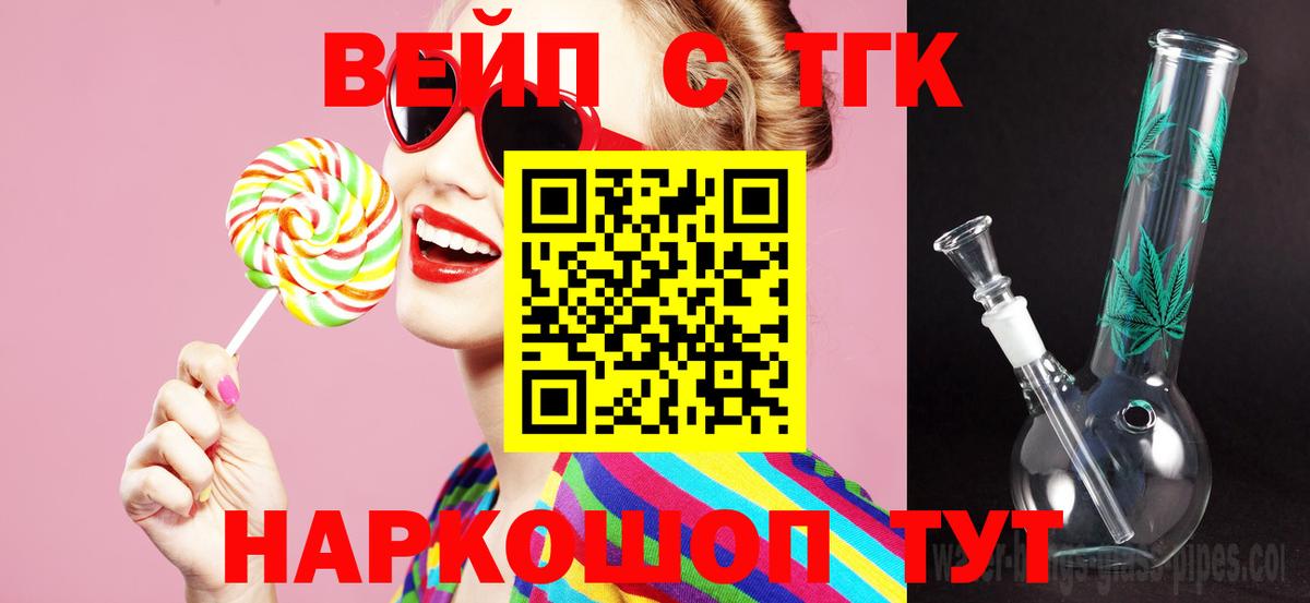 ТГК вейп с тгк  закладки  Сланцы  Вход с VPN 